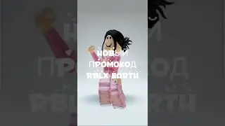 RBLX earth промокод 💫