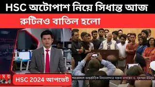 সুখবর, HSC অটোপাশ নিয়ে সিধান্ত আজ । hsc auto pass update news | hsc 2024 subject mapping news