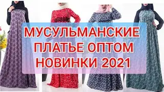 РЫНОК ДОРДОЙ! МУСУЛЬМАНСКИЕ ПЛАТЬЕ ОПТОМ! НОВИНКИ 2021!