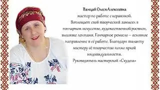 Центр Славянской культуры п.Атагай.Онлайн-выставка работ по ДПИ Олеси Ванцай -"Скудель"