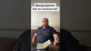 Выезд мужчинам