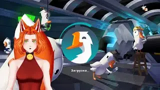 Дебют [2 часть] Pandalin | GOOSE GOOSE DUCK