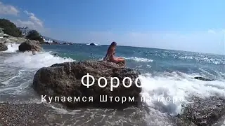 Форос. Чёрное море. Купаемся. Шторм. Гуляем в парке.