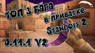 Топ 3 бага в пиватке стандофф 2 0.11.0 V2
