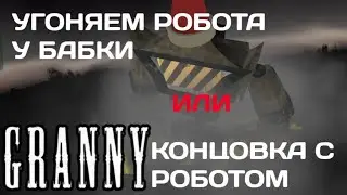 УГНАЛ РОБОТА У БАБКИ! КАК ПРОЙТИ НА КОНЦОВКУ С РОБОТОМ Granny legacy!