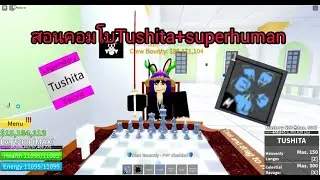 [Roblox]Blox fruit สอนคอมโบTushita+Superhuman