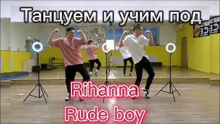 Танцуем и учим под Rihanna - Rude Boy | #Tutorial #Dance #Rihanna