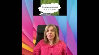 Как сказать по-английски "втюриться/сохнуть", "влюбиться/быть влюбленным"?
