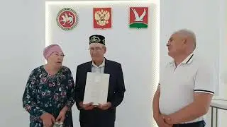 Әгерҗе авыл биләмәсендә 55 ел тату гомер иткән үрнәк гаиләләрне хөрмәтләделәр