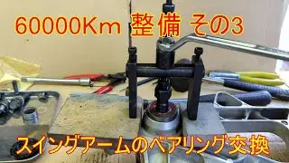 60000Kｍ 整備 その3 スイングアームのベアリング交換