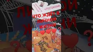 #таро #тарорасклад #онлайнрасклад #советы #гадание #эзотерика #поток #любовь #подпишись #расклад