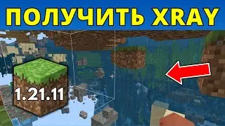 How to get the Xray pack for Minecraft 1.21.11