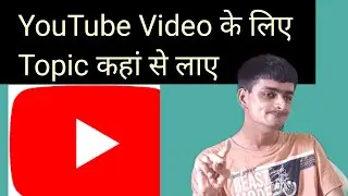 YouTube Video Ke Liye Topic Kahan Se Laye | Find Topic | Kenil Tech