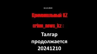 Талгар 20241210