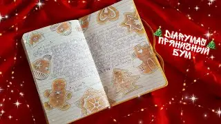 DIARYMAS 🎄// пряничный бум // ОФОРМЛЕНИЕ ЛИЧНОГО ДНЕВНИКА
