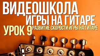 ВидеоШкола#9. Развитие скорости игры на гитаре