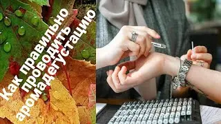 Как правильно проводить аромадегустацию.