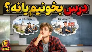 درس بخونیم؟ مدرسه بریم؟ دانشگاه بریم یا نه ؟