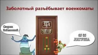 314 кабинет |  ЗАБОЛОТНЫЙ РАЗЪËБЫВАЕТ ВОЕНКОМАТЫ (2013)  | Технопрнанк. Мощный. Но короткий.