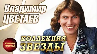 Владимир Цветаев Коллекция Звезды@ParadeofStars