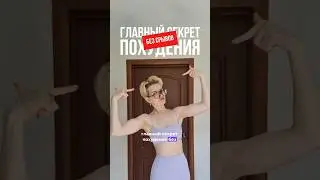 ГЛАВНЫЙ СЕКРЕТ ПОХУДЕНИЯ БЕЗ СРЫВОВ #фитнес #пп #похудение #правильноепитание #диета #лишнийвес