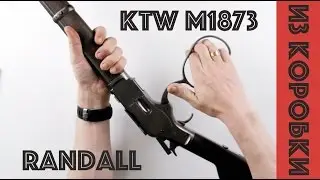 Винчестер KTW M1873 Randall - магия дикого Запада !!!