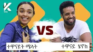 አዝናኝ የተዋናይት ሜላት እና የተዋናይ ሄኖክ ጨዋታ - የታወቁ አድክሞች ጨዋታ 28 [Celebrity Edition]