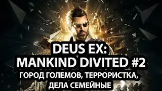DEUS EX МАРАФОН: MANKIND DIVITED | ДЕНЬ 2