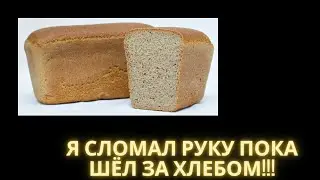Я сломал руку пока шёл за хлебом!!!