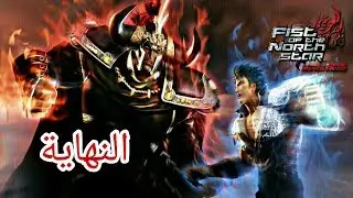 تختيم سيف النار (كينشرو) Fist of North Star Ken's Rage | النهاية