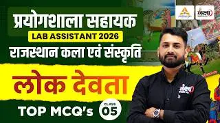 Lab Assistant Rajasthan Gk | Rajasthan Ke Lok Devta (लोक देवता) | Lab Assistant 2026 | Rs Sir | #05