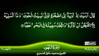 18: Surah Al Kahf  {TAJWEED QURAN} by Siekh Mahmood Khalil Al Husari (Husary)