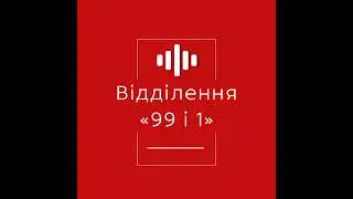 Епізод 1. Арсен Куйбіда: «Я би зробив все так само» // «Відділення 99 і 1»