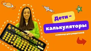 Дети-калькуляторы. Семинар для родителей #ментальнаяарифметика #развиваемдетей #новыенейронныесвязи