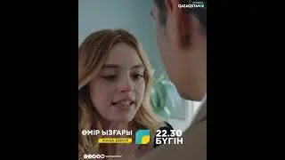 ӨМІР ЫЗҒАРЫ. жаңа бөлім. 