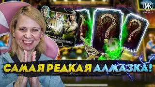 ВЫБИЛА САМУЮ РЕДКУЮ АЛМАЗКУ В Mortal Kombat Mobile! НАБОР БОЖЕСТВЕННЫЙ ШТОРМ ft. 