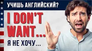 I don't want...  на Английском  I  Английский на слух для начинающих