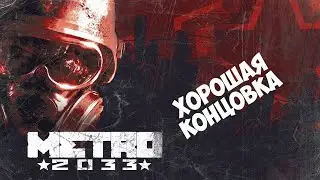 МЕТРО 2033 КАК ПОЛУЧИТЬ ХОРОШУЮ КОНЦОВКУ МЕТРОФАН | METRO 2033 HOW TO GET A GOOD ENDING METROFAN