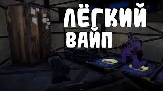 САМЫЙ ЛЁГКИЙ ВАЙП В РАСТ! (rust 236 / раст 236)