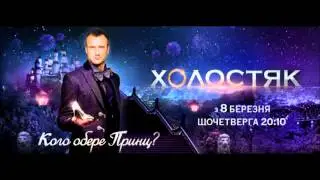 Холостяк 2 выпуск 4  от 29.03.13