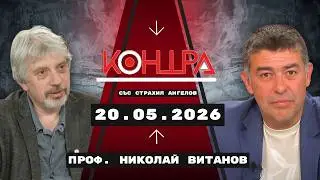 Проф. Витанов: Русия и Китай преформатират Евразия без долара, а елитите в Европа се сриват