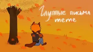 Глупые письма | меме | Silly letter | meme |