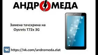 Замена тачскрина на Oysrets T72x 3G