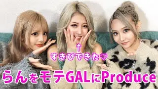 【すきぴできた❤︎】歴代彼氏0人JKを彼氏持ちギャルがプロデュース✨