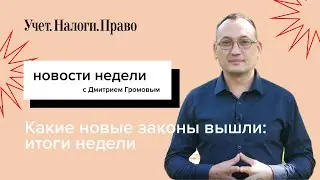 100 новых законов, отличные новости для УСН, и риски глобальных проверок контрагентов