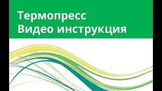 Термопресс - правила работы