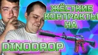 А ВОТ И КОНТРАКТИКИ ПОДЪЕХАЛИ! ВПЕРВЫЕ НА КАНАЛЕ ПЫТАЕМСЯ БИТЬ КОНТРАКТЫ НА DINODROP! БАЛАНС 4К!!!