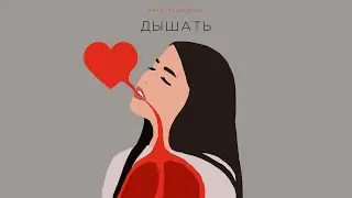 ДЫШАТЬ - Катя Манешина lyric video