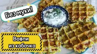 Лучший рецепт из кабачков.  Вкуснейшие кабачковые вафли без муки. ПП вафли из кабачка без глютена