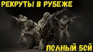Рекруты в рубеже тоже могут!!! 😁😁😁Полный бой.